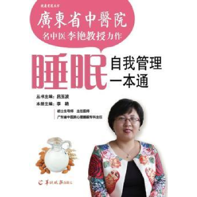 诺森睡眠自我管理一本通李艳9787806519707羊城晚报出版社