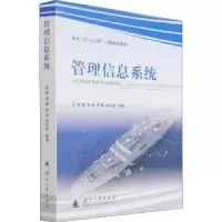 诺森管理信息系统姚路9787118122688国防工业出版社