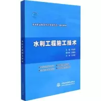 诺森水利工程施工技术孙友良9787517094906中国水利水电出版社