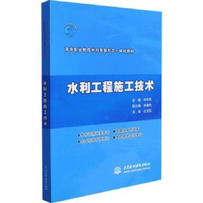 诺森水利工程施工技术孙友良9787517094906中国水利水电出版社