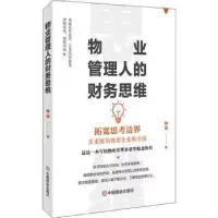 诺森物业管理的财务思维钟冶9787520818360中国商业出版社