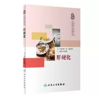 诺森肝硬化万凌峰9787117269001人民卫生出版社