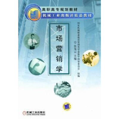 诺森市场营销学张先云主编9787111121091机械工业出版社