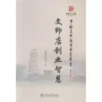 诺森文印店创业智慧汪光东主编9787566813305暨南大学出版社