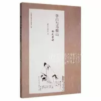 诺森李白与马鞍山:诗文赏析马鞍山李白研究所编9787546156590山社