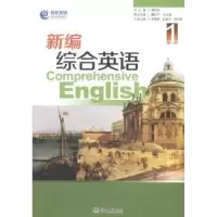 诺森新编综合英语:册:1蒲若茜总主编9787566808783暨南大学出版社