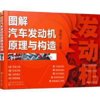 诺森图解汽车发动机原理与构造瑞佩尔9787127553化学工业出版社