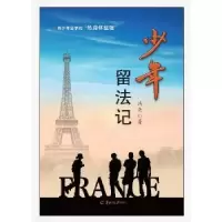 诺森少年留法记冯尧著9787554301074羊城晚报出版社
