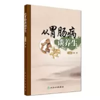诺森从胃肠病谈养生邓沂 编9787117247306人民卫生出版社