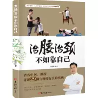 诺森治腰治颈不如靠自己范德辉编著9787554305997羊城晚报出版社