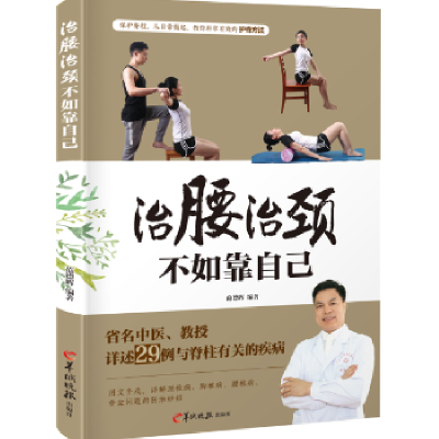 诺森治腰治颈不如靠自己范德辉编著9787554305997羊城晚报出版社