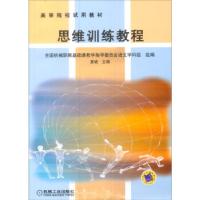 诺森思维训练教程夏晓主编9787111136545机械工业出版社