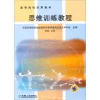 诺森思维训练教程夏晓主编9787111136545机械工业出版社