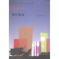 诺森餐厅服务李娉婷,林文婷主编9787566809308暨南大学出版社