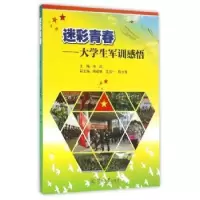 诺森迷彩青春:大学生军训感悟张武9787566817846暨南大学出版社