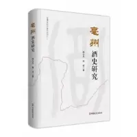 诺森亳州酒史研究杨小凡,程诚9787520535中国文史出版社