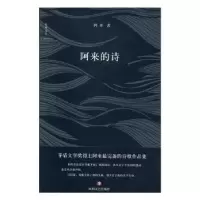 诺森阿来的诗阿来著9787541142895四川文艺出版社