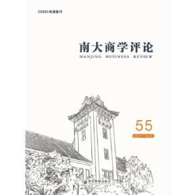 诺森南大商学评论(55)文余源9787509680315经济管理出版社