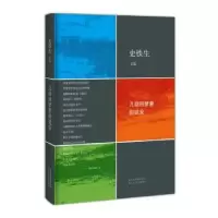 诺森几回回梦里回延安史铁生著9787530213100北京十月文艺出版社