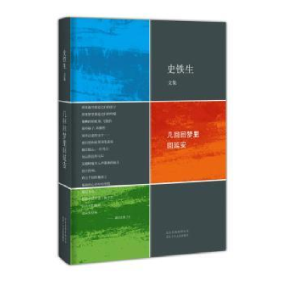 诺森几回回梦里回延安史铁生著9787530213100北京十月文艺出版社
