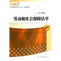 诺森劳动和社会保障法学谢根成主编9787566809827暨南大学出版社