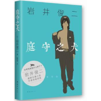 诺森庭守之犬(日)岩井俊二著9787544259538南海出版公司