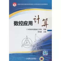 诺森数控应用计算李兆春主编9787111437840机械工业出版社