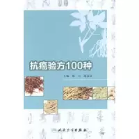 诺森抗癌验方100种徐力,鹿竞文主编9787117188135人民卫生出版社