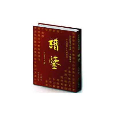 诺森中华氏族文化宝典:谱鉴余兴贵著9787554301340羊城晚报出版社