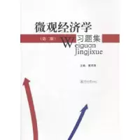 诺森微观经济学习题集黄河清主编9787566802958暨南大学出版社