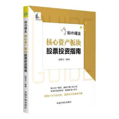 诺森掘金(核心资产板块指南)股震子9787515920061中国宇航出版社