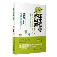 诺森医生怕你不知道赵雅楠著9787117249942人民卫生出版社