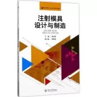 诺森注模具设计与制造廖志财主编9787566820396暨南大学出版社
