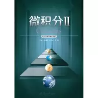 诺森微积分:Ⅱ:2苏继红 符才冠 许明9787566813534暨南大学出版社
