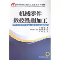 诺森机械零件数控铣削加工冯刚9787111467090机械工业出版社