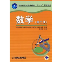 诺森数学:第二册吕保献9787111307机械工业出版社