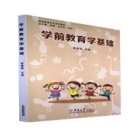 诺森学前教育学基础李璧强主编9787567722019吉林大学出版社