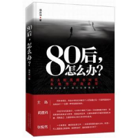 诺森80后,怎么办?杨庆祥著9787530214992北京十月文艺出版社