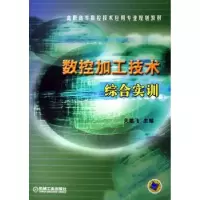 诺森数控加工技术综合实训关雄飞9787111172635机械工业出版社
