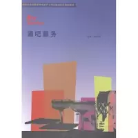 诺森酒吧服务陈衍怀主编9787566809605暨南大学出版社