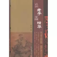 诺森认识老子采撷精华赵诣著9787512634206团结出版社