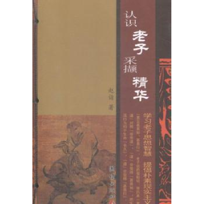 诺森认识老子采撷精华赵诣著9787512634206团结出版社