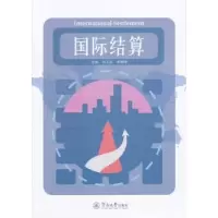 诺森国际结算肖玉珍,唐丽峰主编9787566820433暨南大学出版社