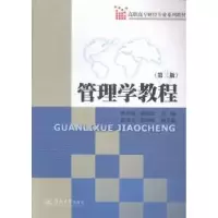 诺森管理学教程陈世艳,徐银富主编9787566814135暨南大学出版社