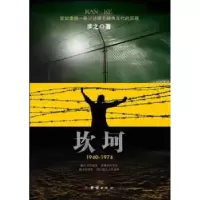 诺森坎坷:1940-1974步之著9787512629851团结出版社