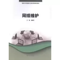诺森网络维护程勇军主编9787566809681暨南大学出版社