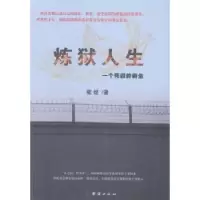 诺森炼狱人生:一个死囚的新生张煜著9787512626966团结出版社