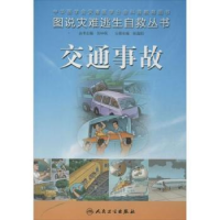 诺森交通事故张连阳本册主编9787117180863人民卫生出版社