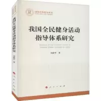 诺森我国全民健身活动指导体系研究刘新华97870105509人民出版社
