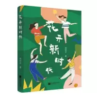 诺森花开新时代杨钥然9787559453280江苏凤凰文艺出版社